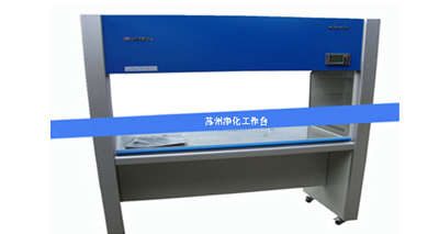 蘇凈凈化工作臺怎樣避免入坑？